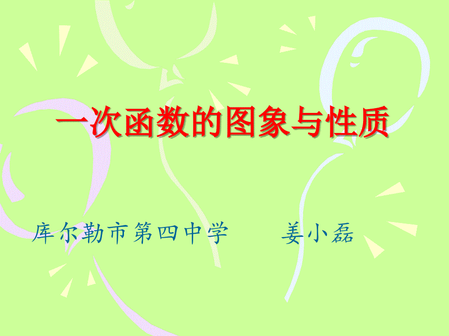 一次函数的图像和性质_第1页