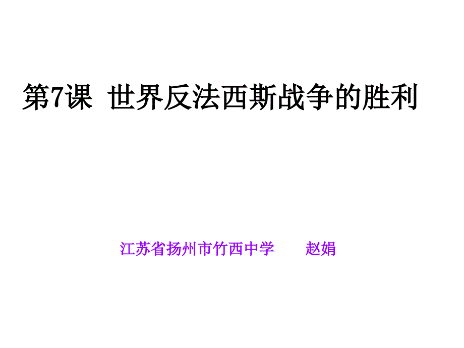 世界反法西斯战争的胜利2_第1页