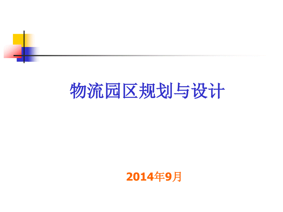 第二章物流园区投资的经济性分析_第1页