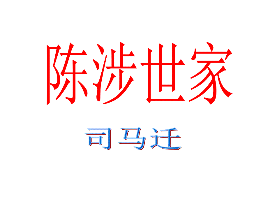 陈涉世家(教育精品)_第1页