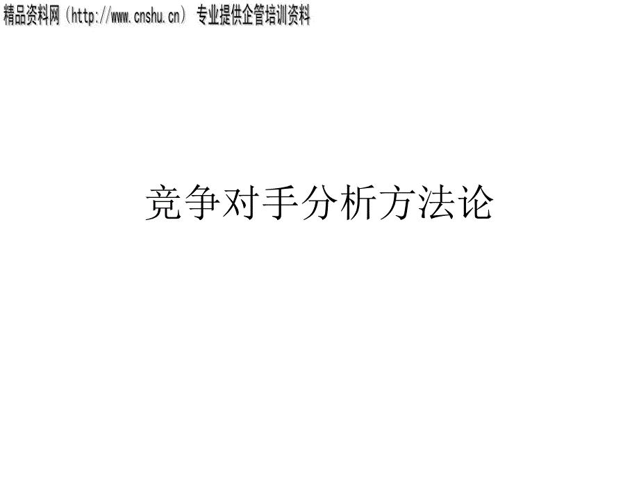 竞争对手分析的方法论_第1页