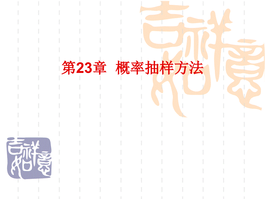 第23章 概率抽样方法_第1页