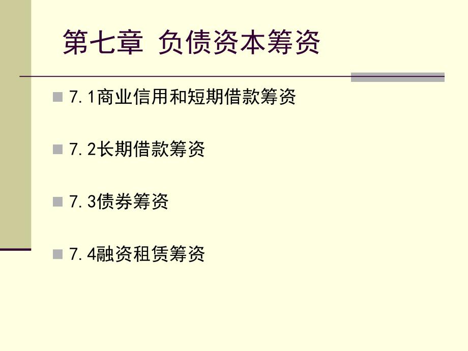 第七章负债资本筹资(现代公司财务管理-复旦大学孙琳)_第1页