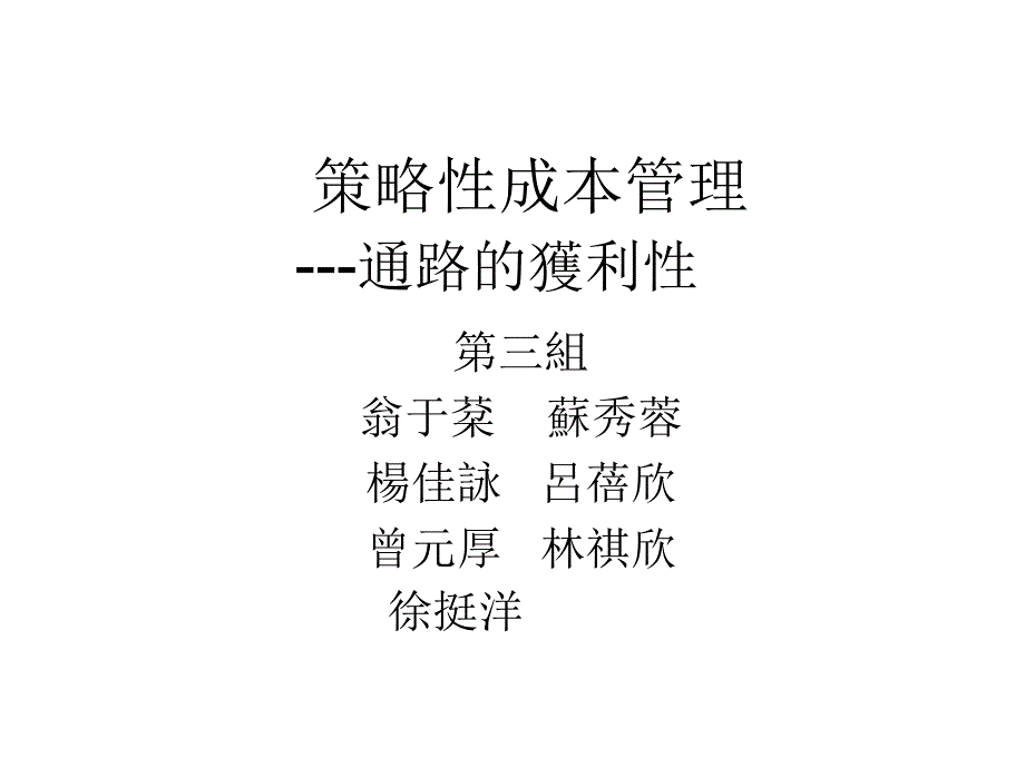 策略性成本管理---通路的获利性_第1页