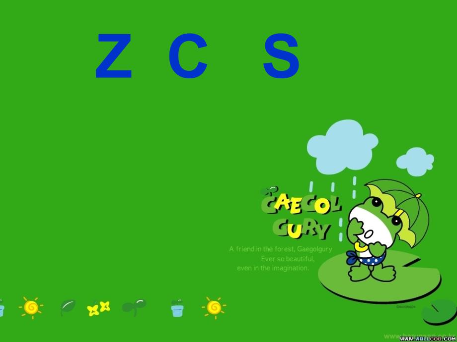 一年级语文ZCS课件改[1]_第1页