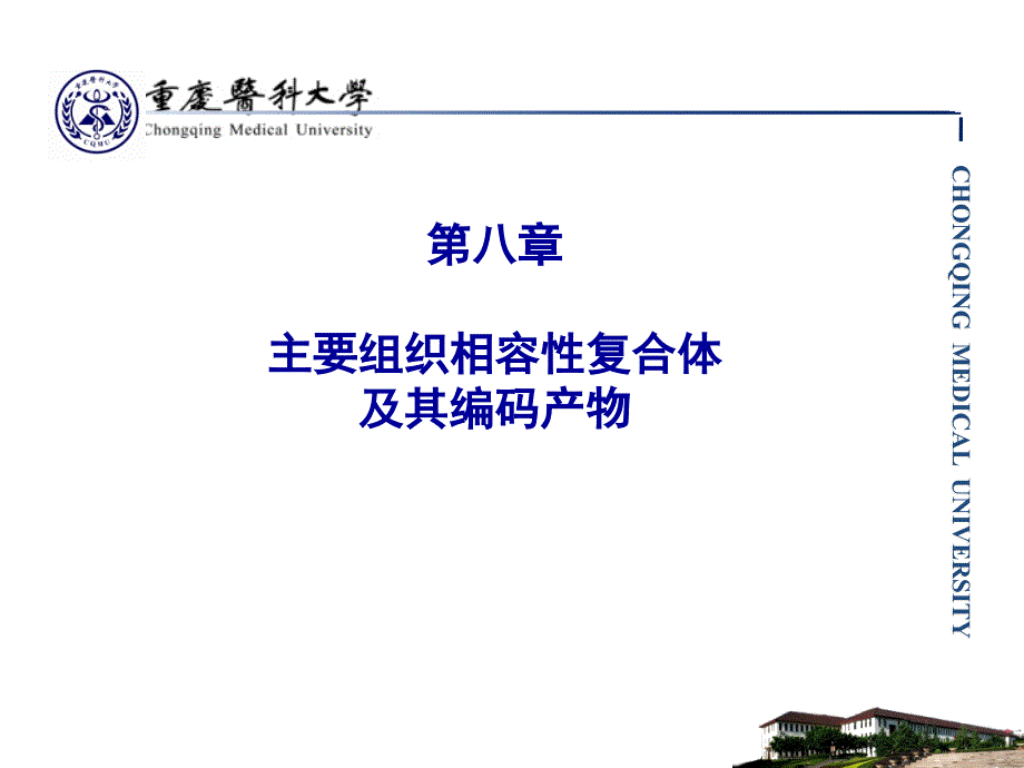 第8章主要组织相容性复合体2_第1页