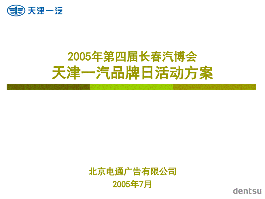 第四届长春汽博会-天津一汽品牌日活动方案_第1页