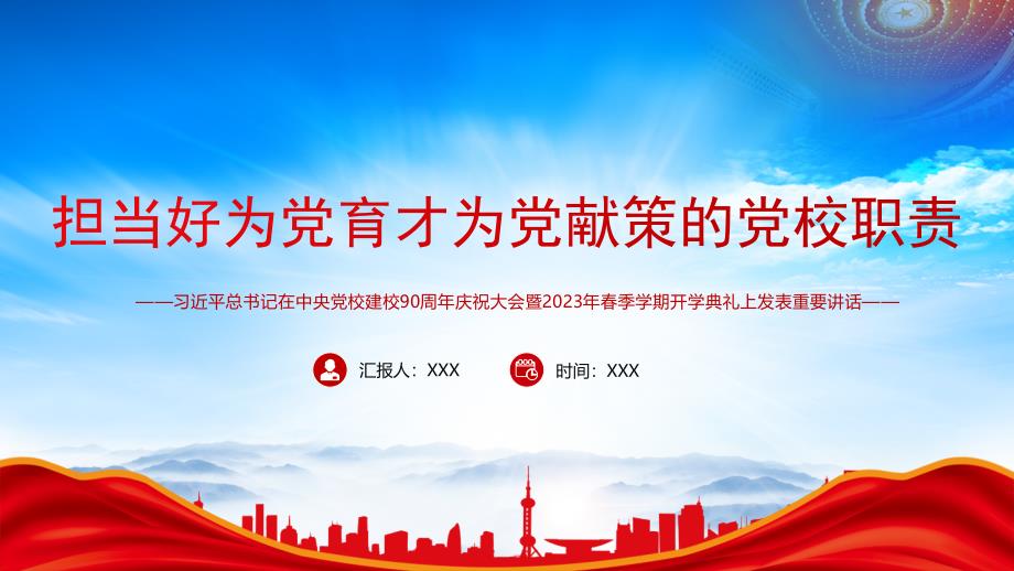 在中央党校建校90周年庆祝大会暨2023年春季学期开学典礼上的重要讲话PPT担当好为党育才为党献策的党校职责PPT课件（带内容）_第1页