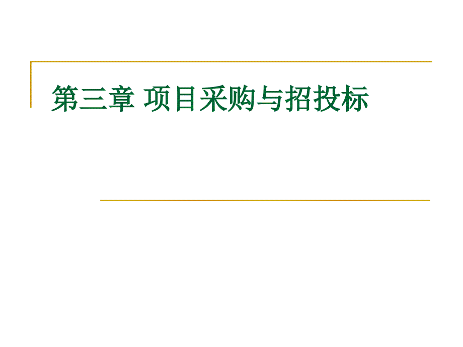 第三章项目采购与招投标_第1页