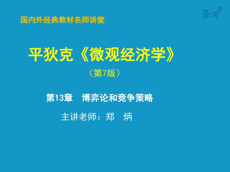 第13章博弈论和竞争策略_第1页