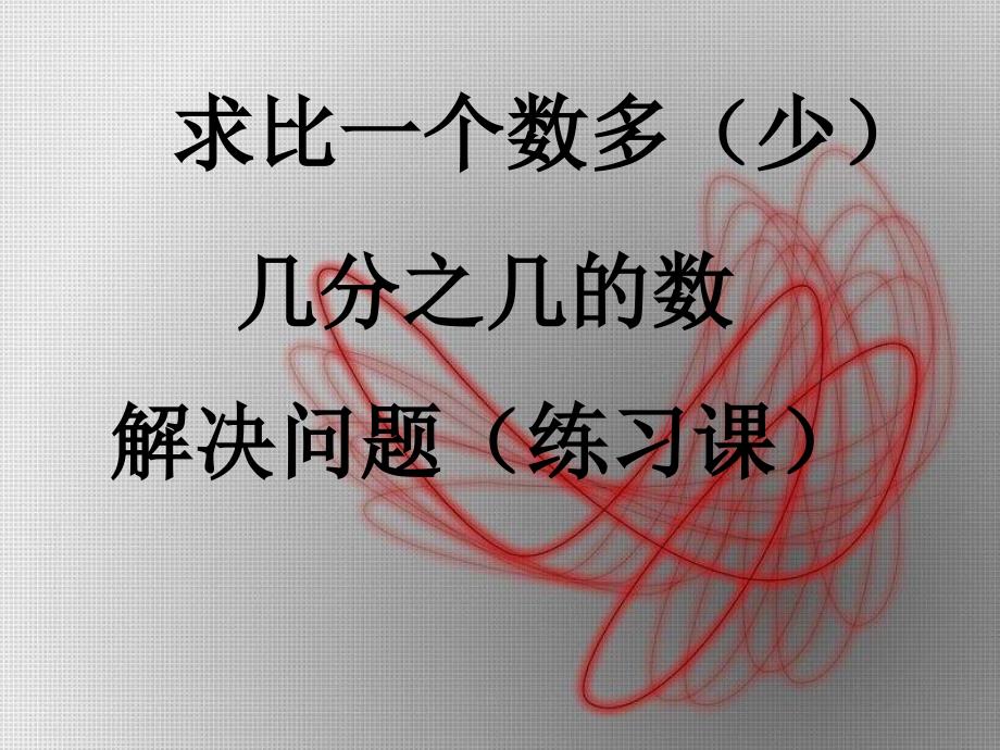 人教版六年级数学上册第二单元第七课时_稍复杂的分数乘法应用题(例2、例3)练习课_第1页