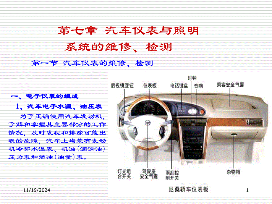 第七章 汽车仪表与照明系统的_第1页