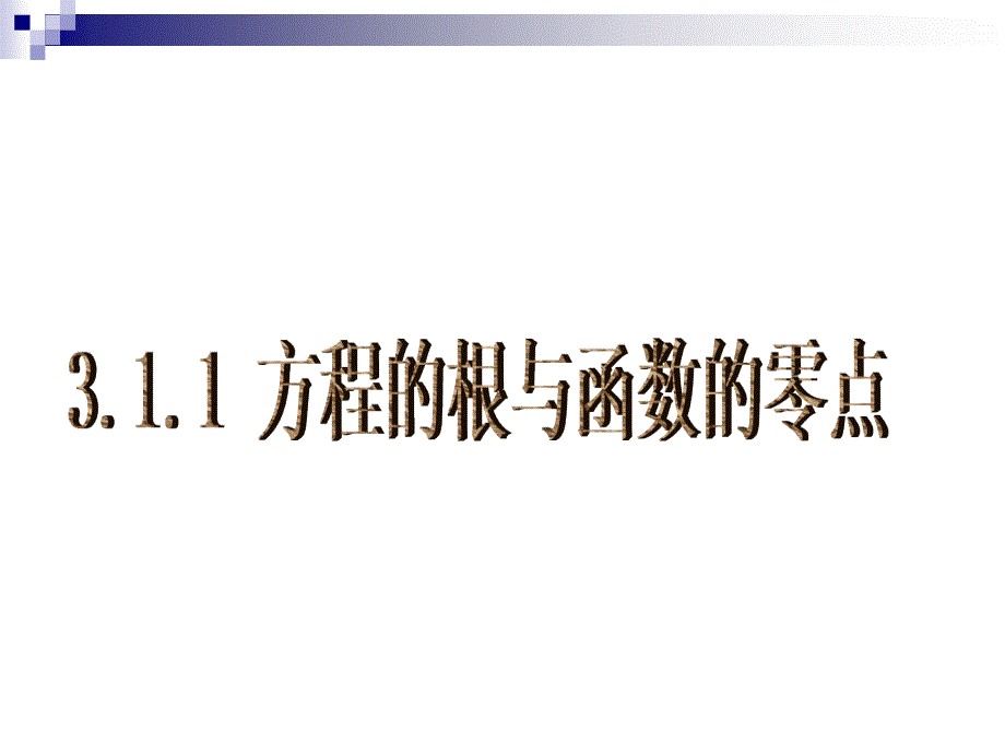 15【数学】311《方程的根与函数的零点》课件（新人教A版必修1） (2)(教育精品)_第1页