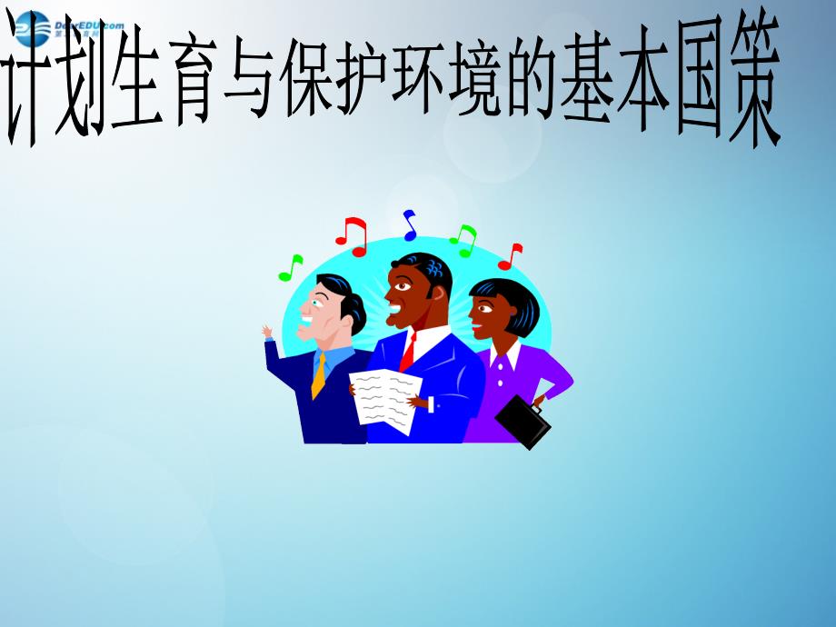 内蒙古满洲里市第五中学九年级政治全册第二单元第四课《第二节计划生育与保护环境的基本政策》课件新人教版_第1页