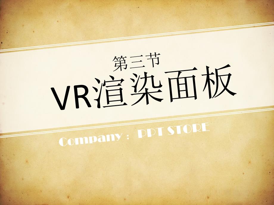 第三节VR渲染面板简介32_第1页