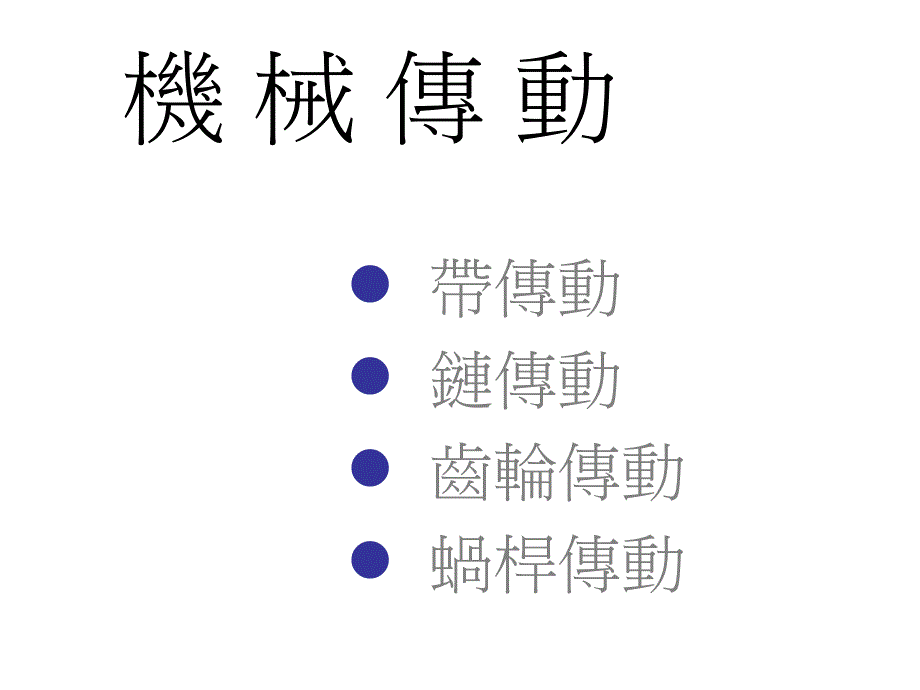 机械传动_第1页