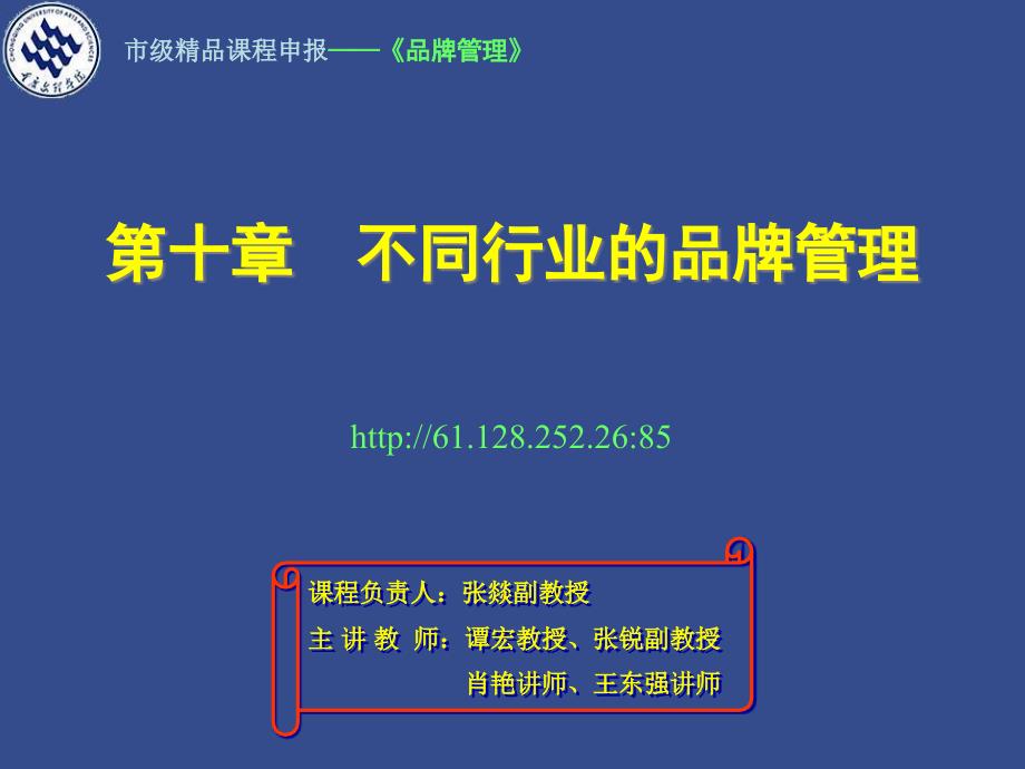 第10章_不同行业的品牌管理_第1页