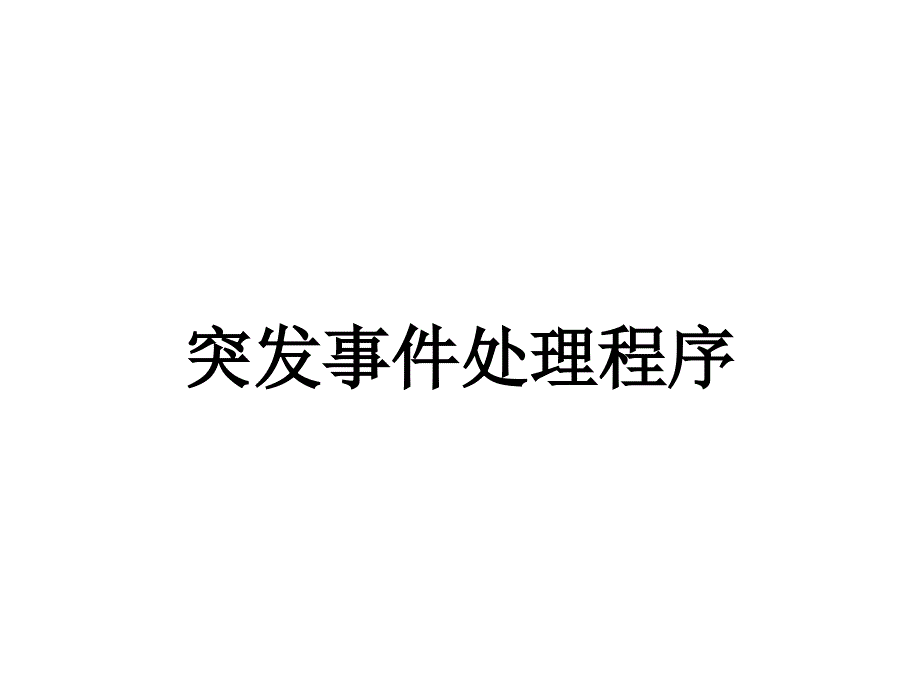 突发事件处理程序课件_第1页