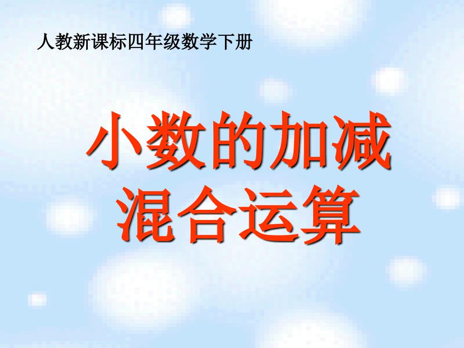 《小数的加减混合运算》教学课件1(教育精品)_第1页