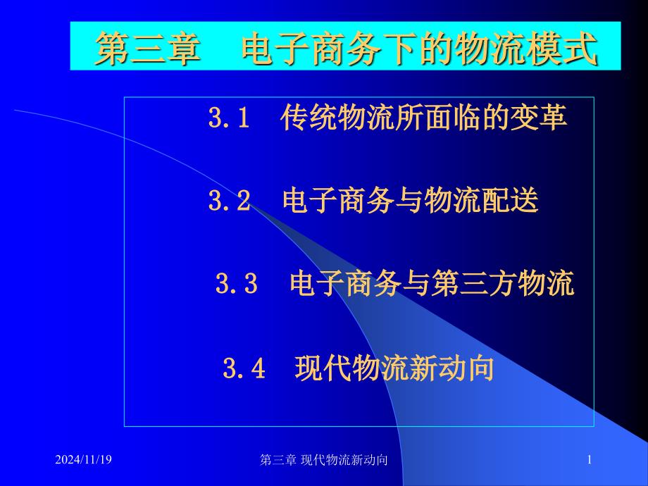 第三章 电子商务下的物流模式_第1页