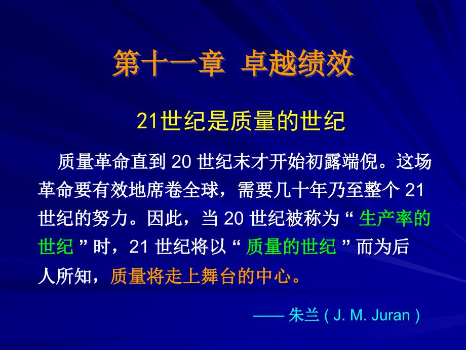 第十一章卓越质量经营模式_第1页