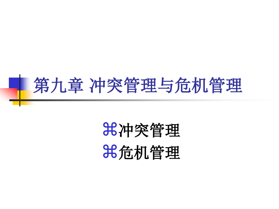 第九章冲突管理与危机管理_第1页