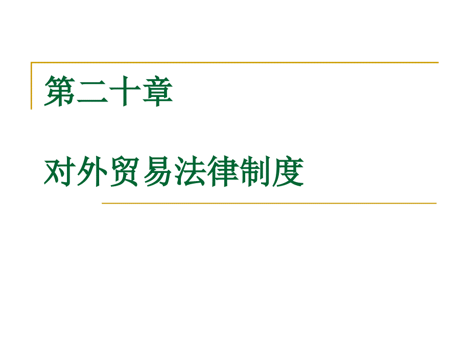 第十四讲对外贸易法律制度_第1页