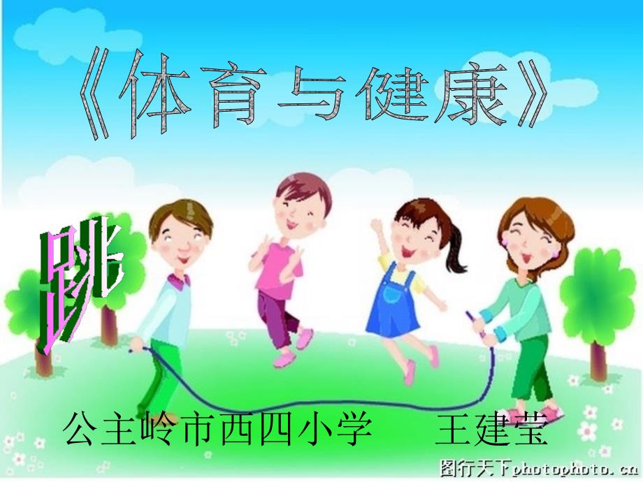 体育与健康—跳绳自学微课_第1页