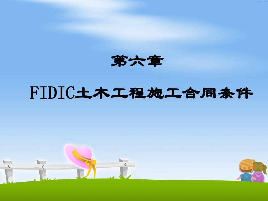 第六章 FIDIC土木工程施工合同条件_第1页