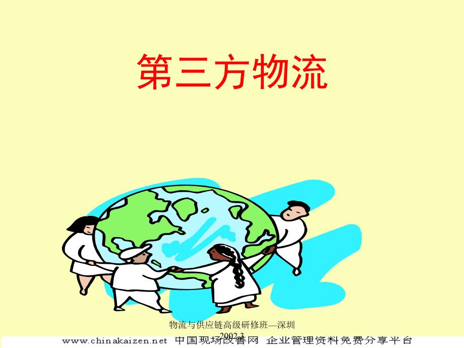 第三方物流概述(PPT 36页)_第1页