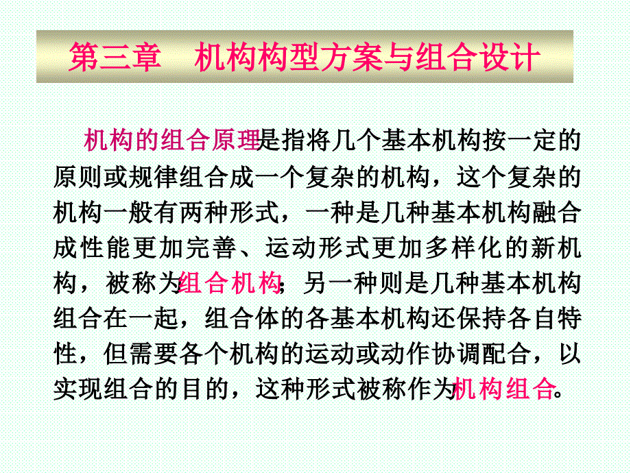 第三章机构构型方案与组合创新设计_第1页