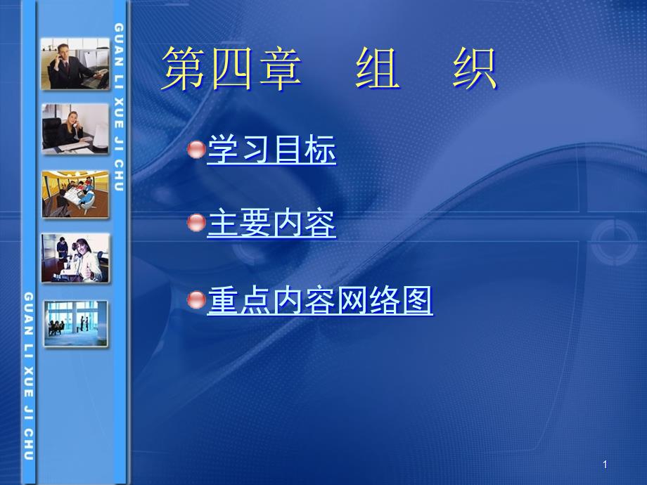 第四章组织-PowerPointPresentatio_第1页