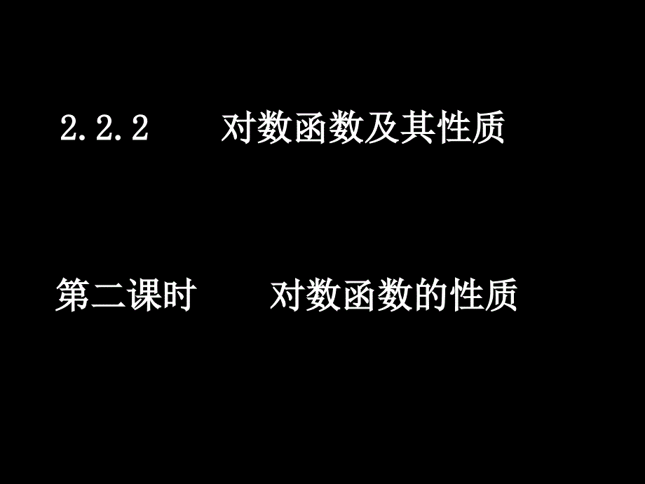 对数函数的性质(教育精品)_第1页