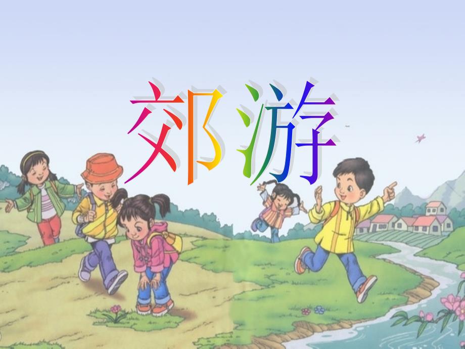 小学人教版二年级音乐课件《郊游》王晓茹(教育精品)_第1页