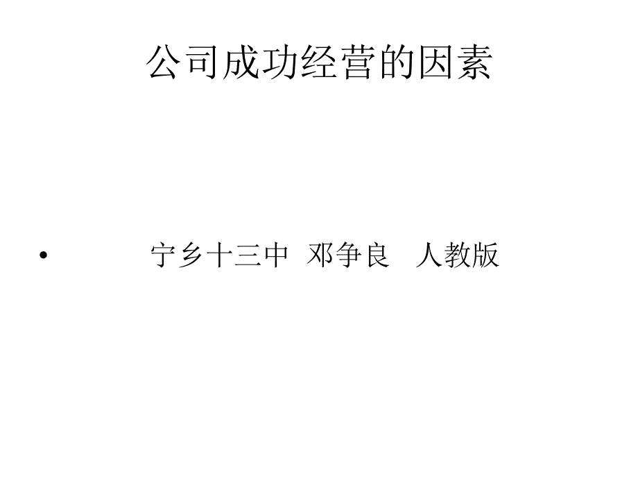 公司成功经营的因素(教育精品)_第1页