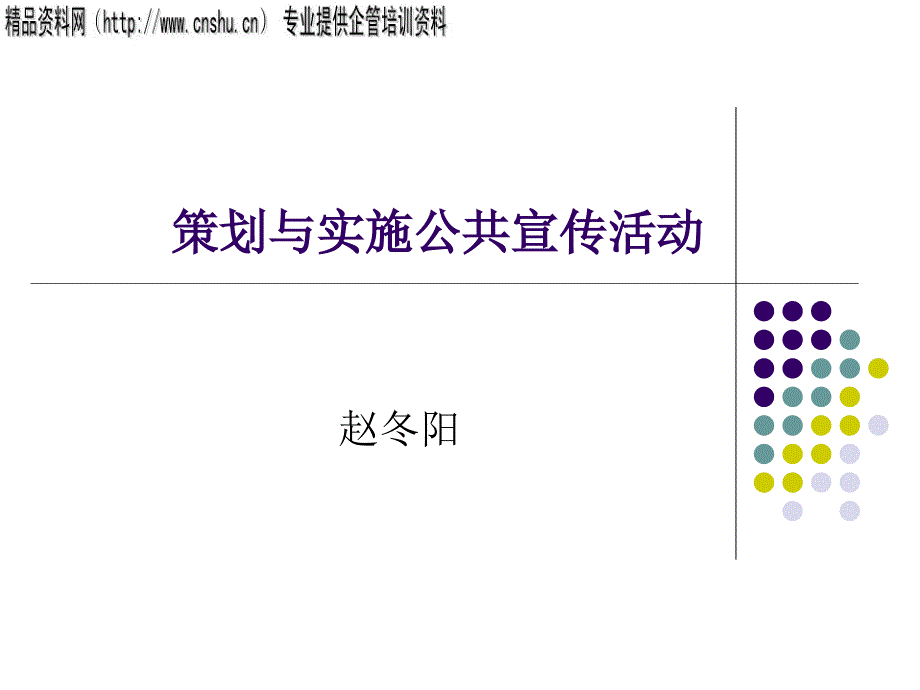 策划与实施公共宣传活动方案分析_第1页