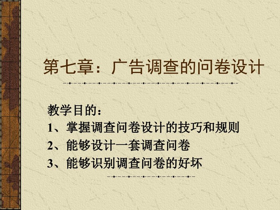 第七章广告调查的问卷设计_第1页