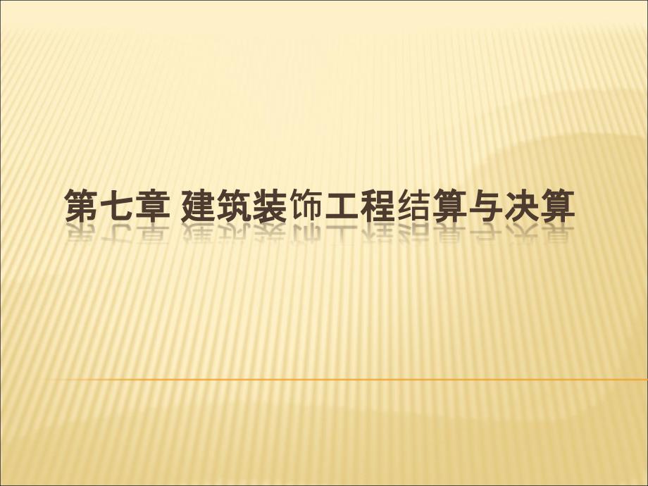 第七章建筑装饰工程结算与决算_第1页