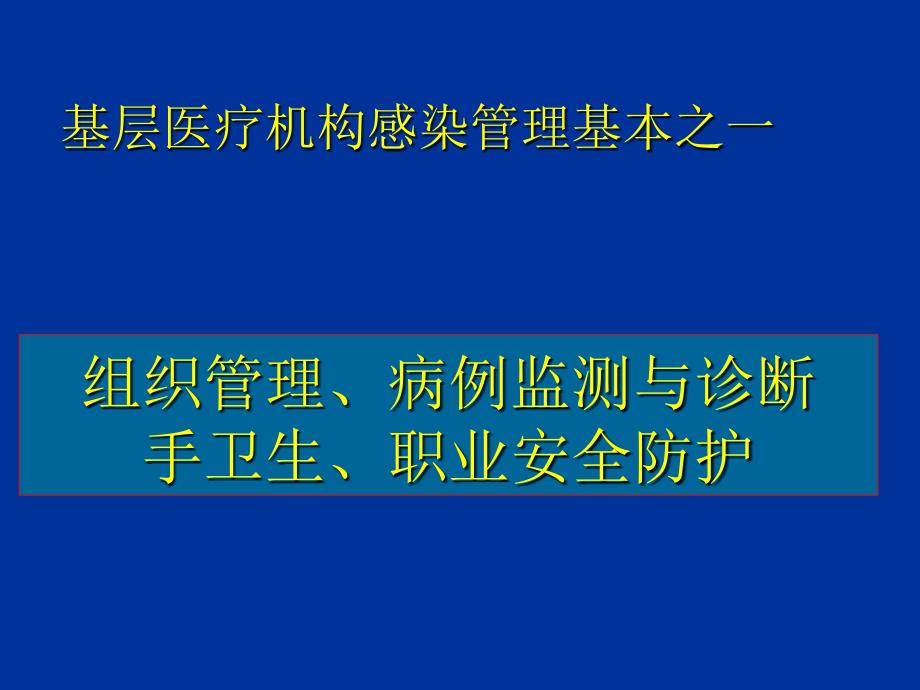 组织管理病例监测与诊断手卫生职业安全防护概述_第1页