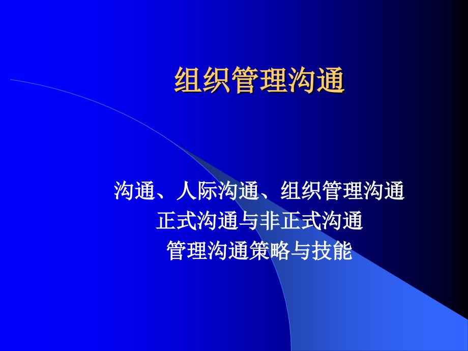 组织管理沟通策略与技能_第1页