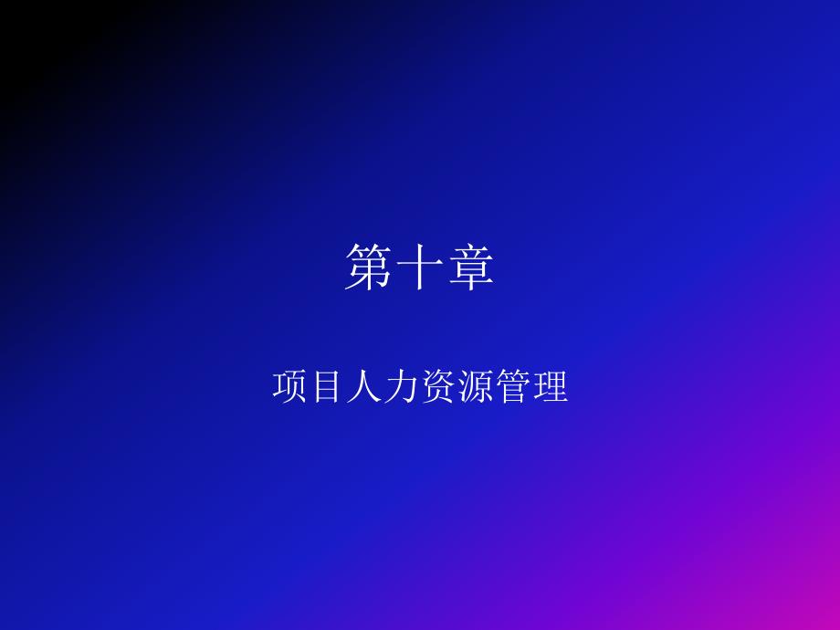 管理课件_chap10_项目人力资源管理_第1页