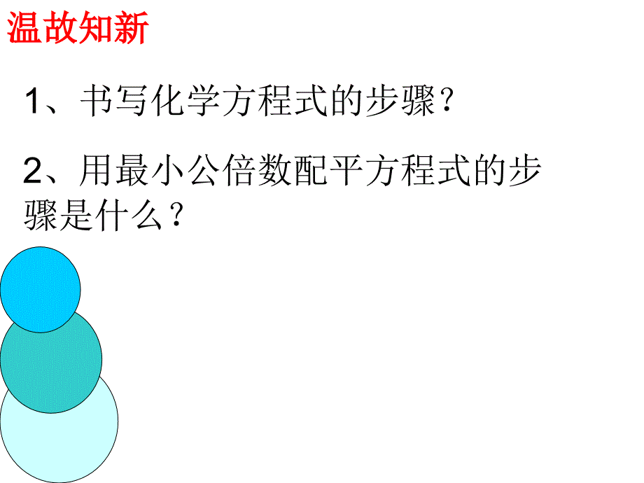 【课题二：如何正确书写化学方程式(第二课时）_第1页