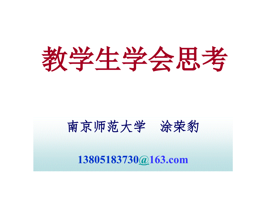 2016教学生学会思考—解题教学（共36张PPT）_第1页