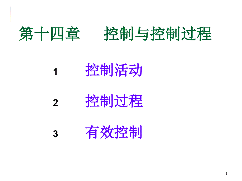 管理学课件14_控制与控制过程_第1页