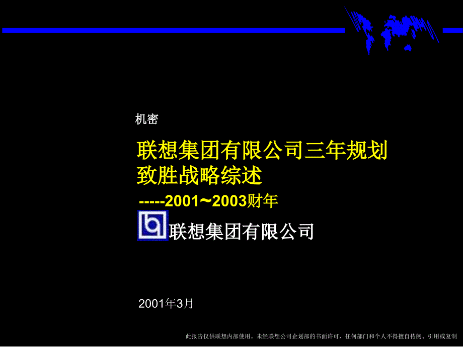 联想集团有限公司三年规划致胜战略综述(1)_第1页