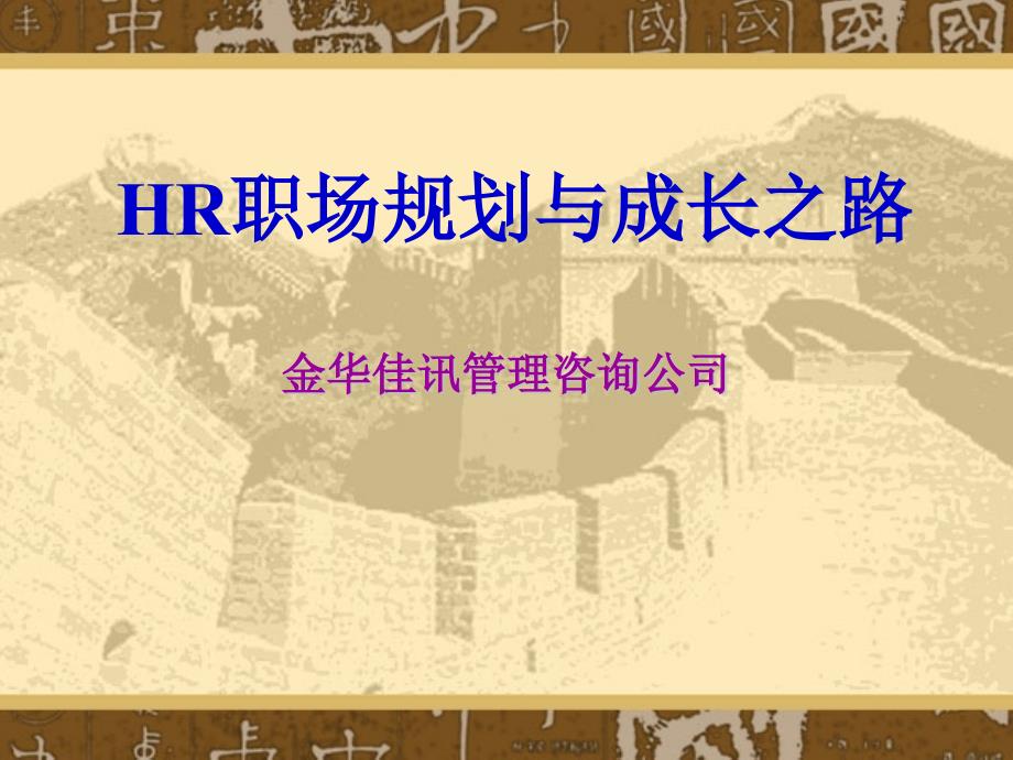 经典实用有价值的企业管理培训课件HR经理的职业规划与_第1页