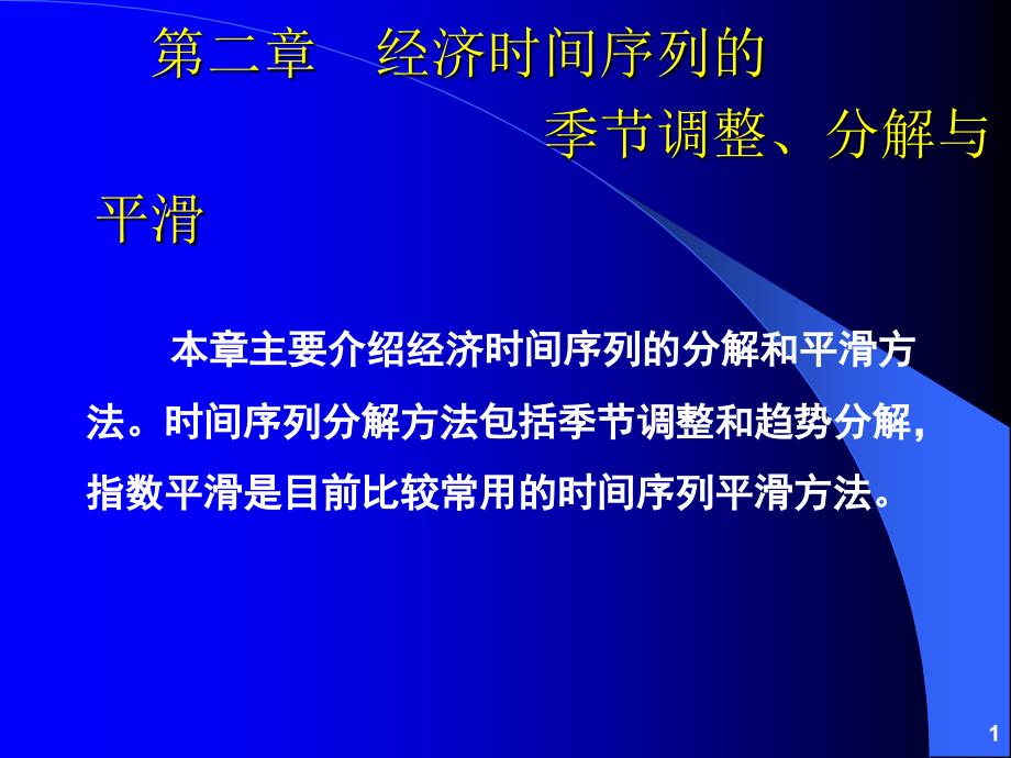 经济时间序列的季节调整分解和平滑方法(PPT 40页)_第1页