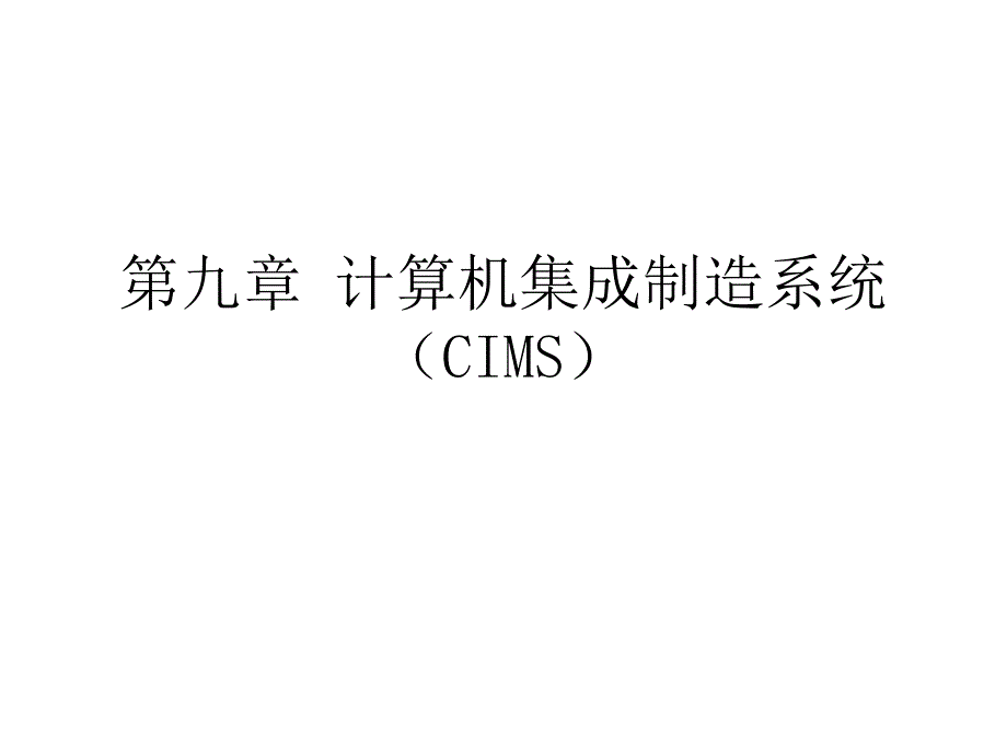 计算机集成系统CIMS_第1页