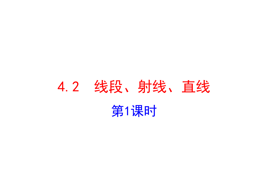 七年级数学上册42《线段、射线、直线》1_第1页