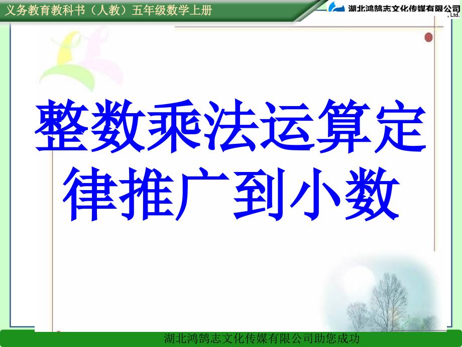 14整数乘法运算定律推广到小数(1)_第1页